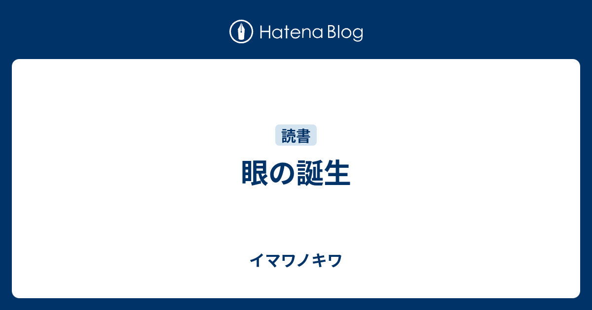 眼の誕生 イマワノキワ