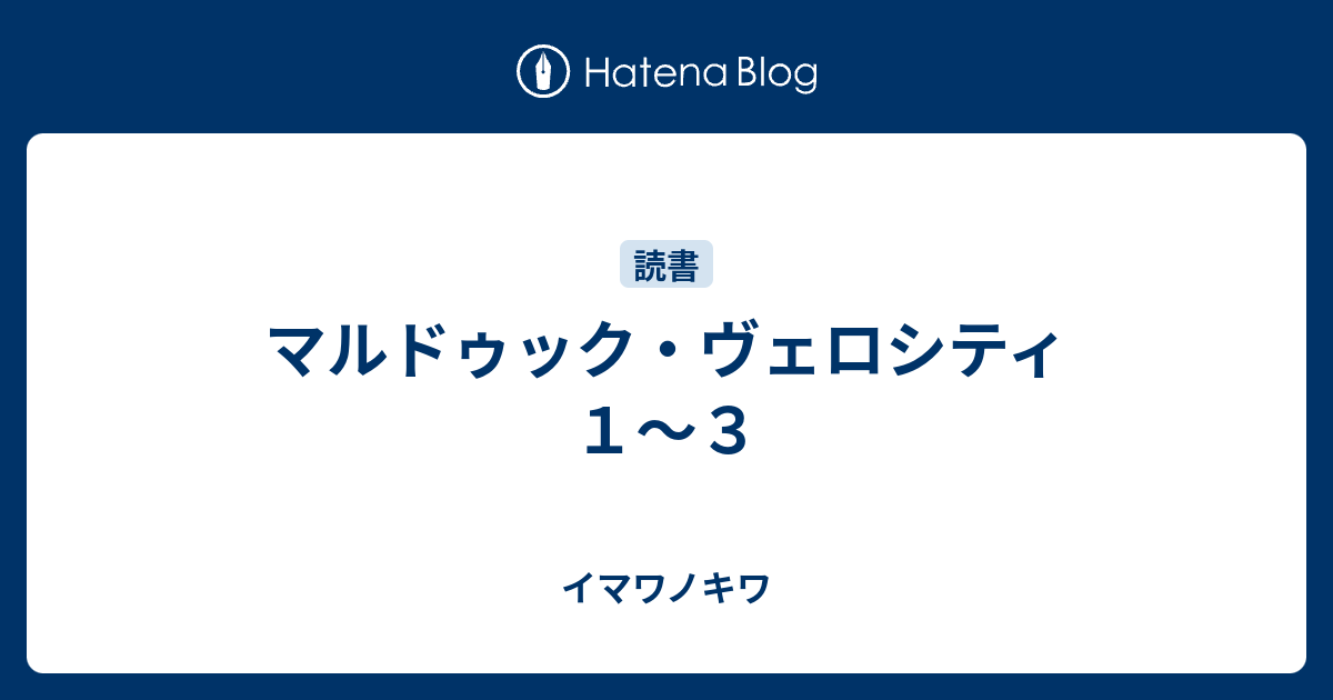 マルドゥック ヴェロシティ １ ３ イマワノキワ