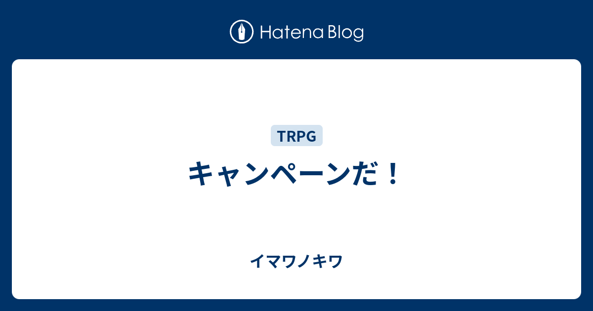 キャンペーンだ イマワノキワ