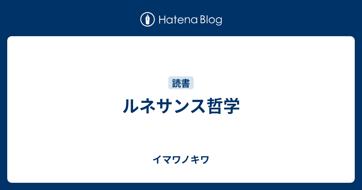 ルネサンス哲学 - イマワノキワ