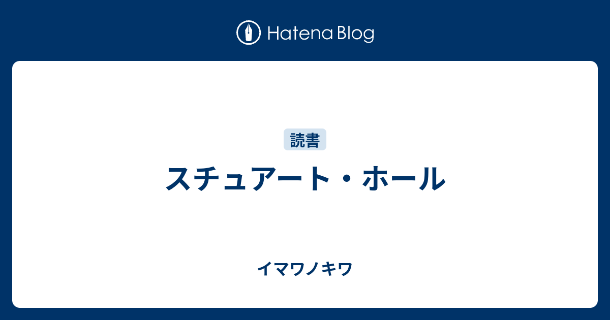 スチュアート ホール イマワノキワ