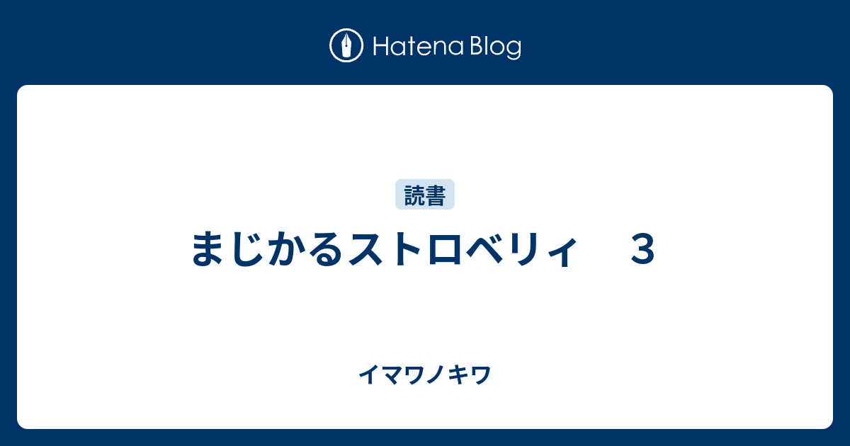 まじかるストロベリィ ３ イマワノキワ