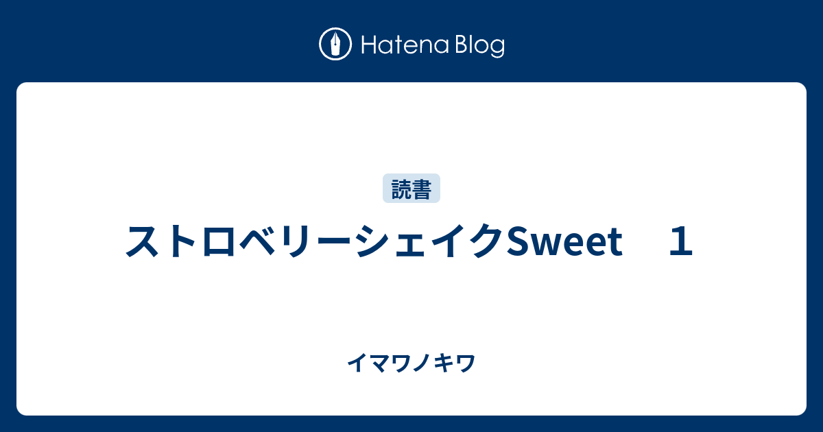 ストロベリーシェイクsweet １ イマワノキワ