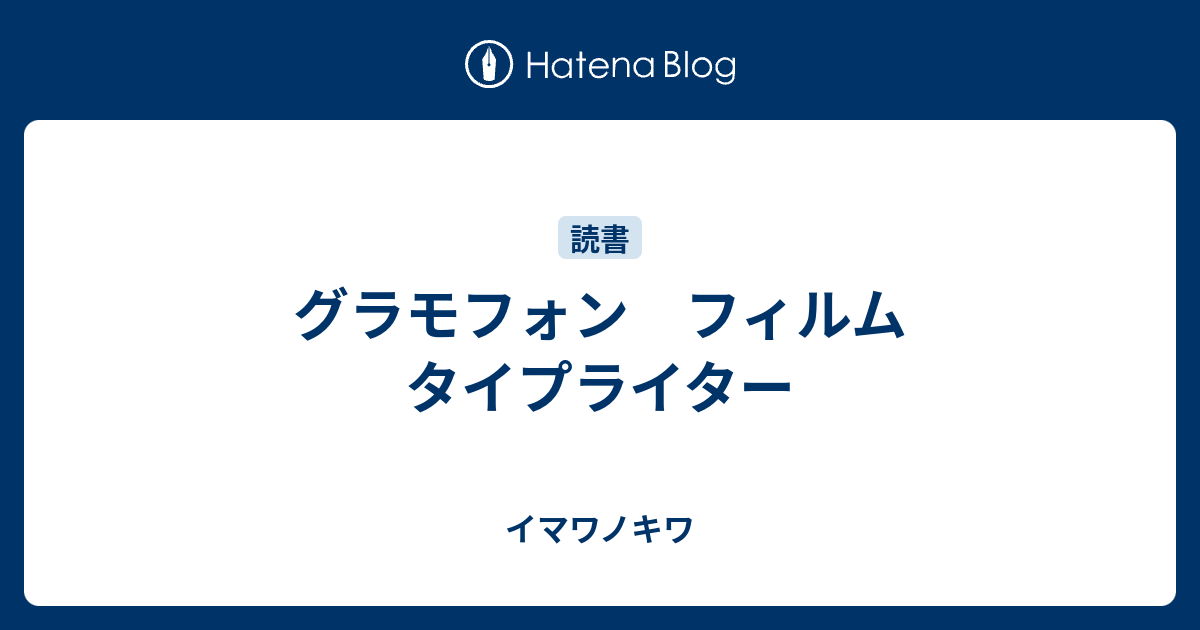 グラモフォン フィルム タイプライター - イマワノキワ