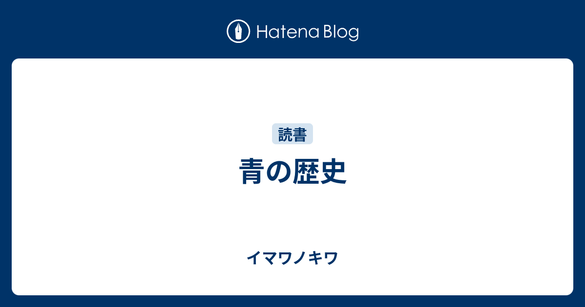 青の歴史 | ミシェル・パストゥロー, 松村 恵理, 松村 剛 |本
