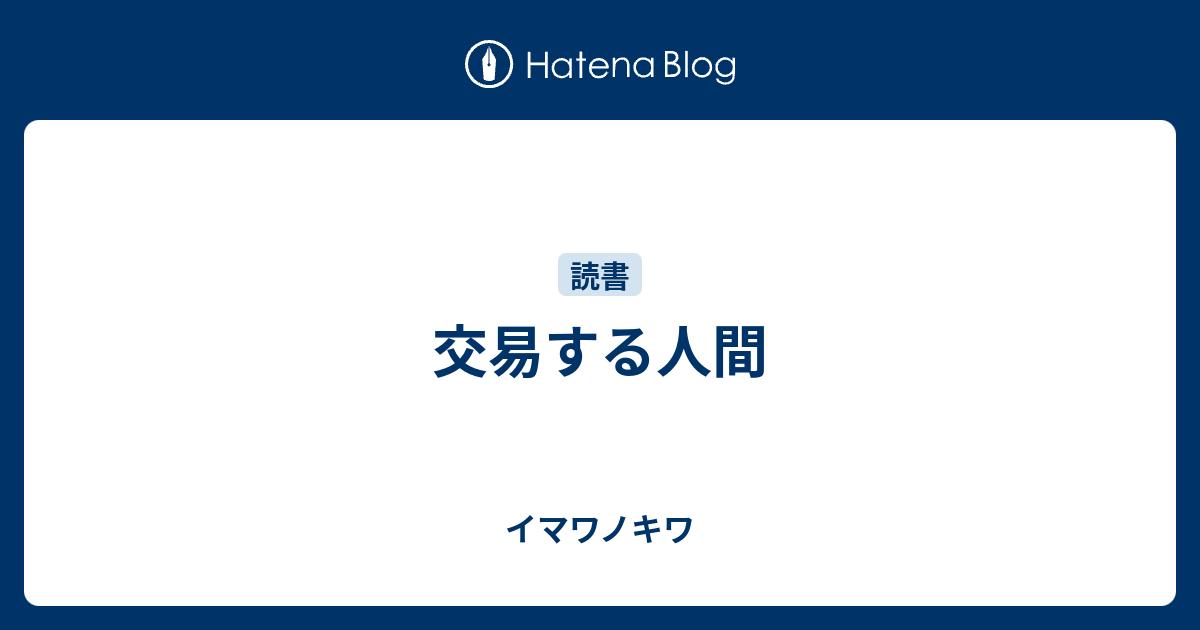 交易する人間 イマワノキワ