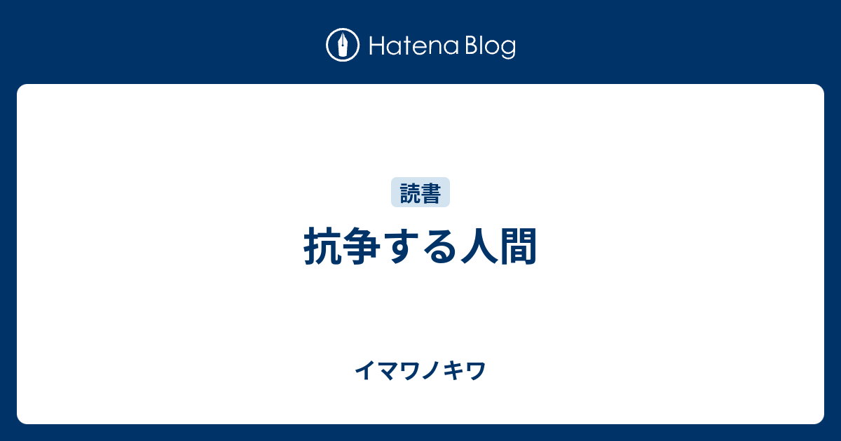 抗争する人間 イマワノキワ