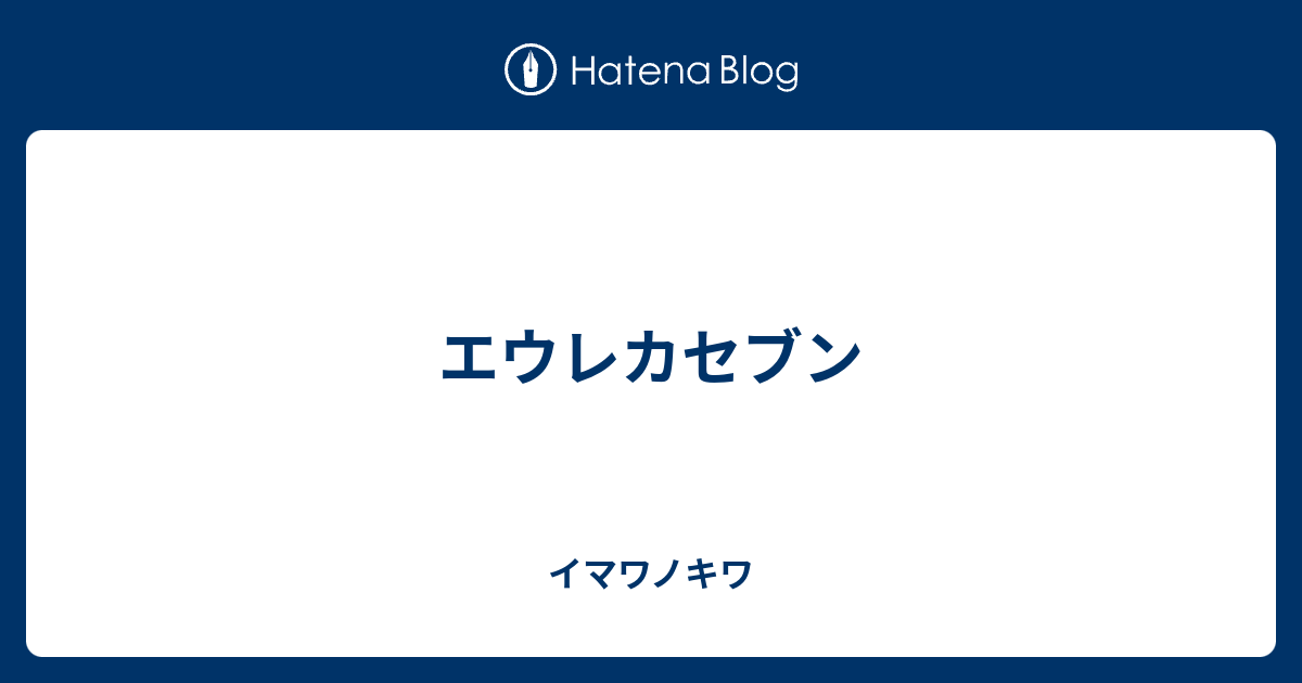 エウレカセブン イマワノキワ