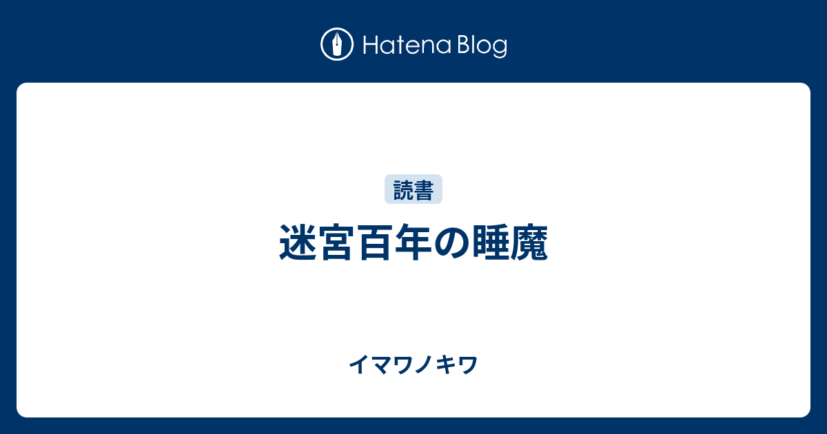 迷宮百年の睡魔 イマワノキワ