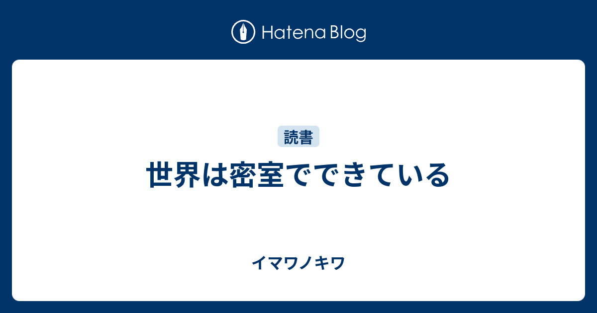 世界は密室でできている イマワノキワ