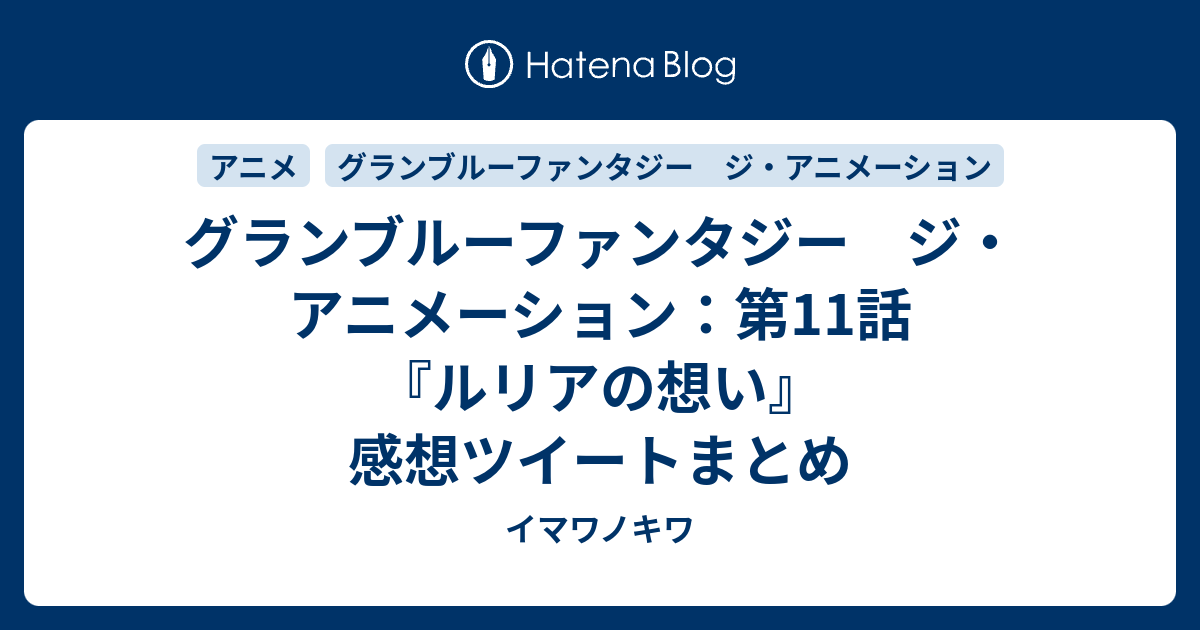 グランブルーファンタジー ジ アニメーション 第11話 ルリアの想い 感想ツイートまとめ イマワノキワ