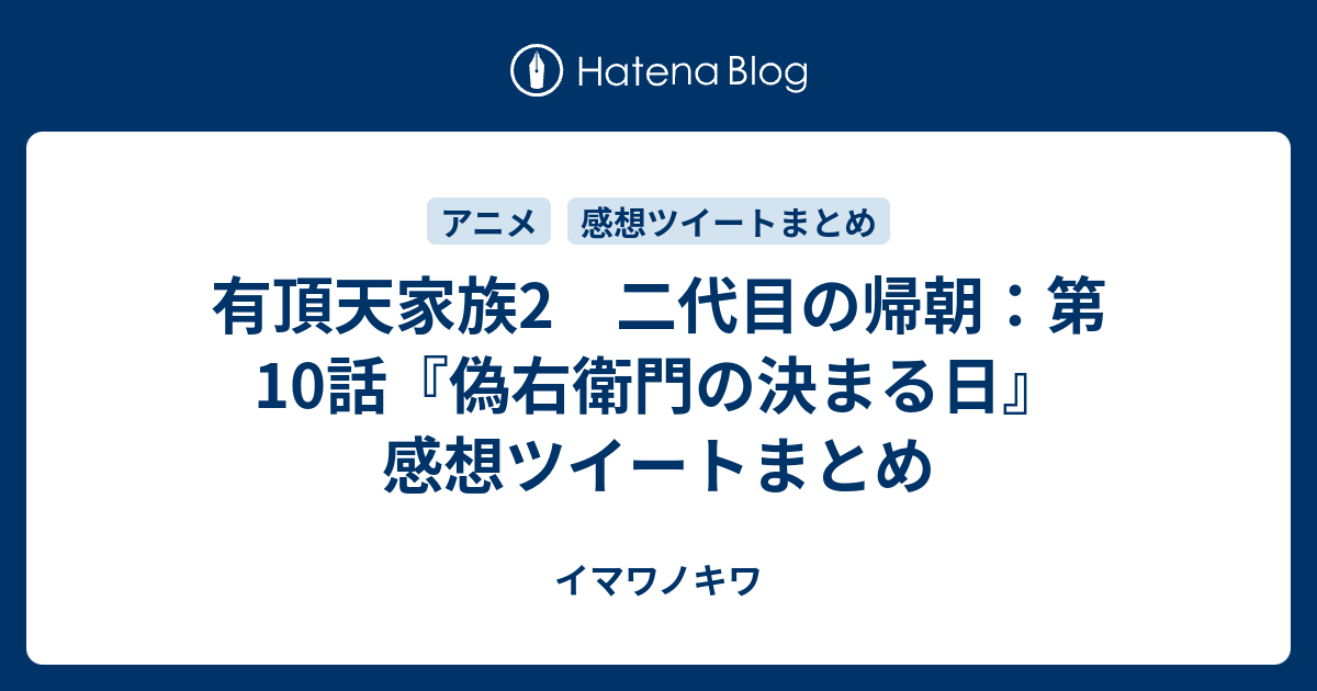 有頂天家族2 二代目の帰朝 第10話 偽右衛門の決まる日 感想ツイートまとめ イマワノキワ