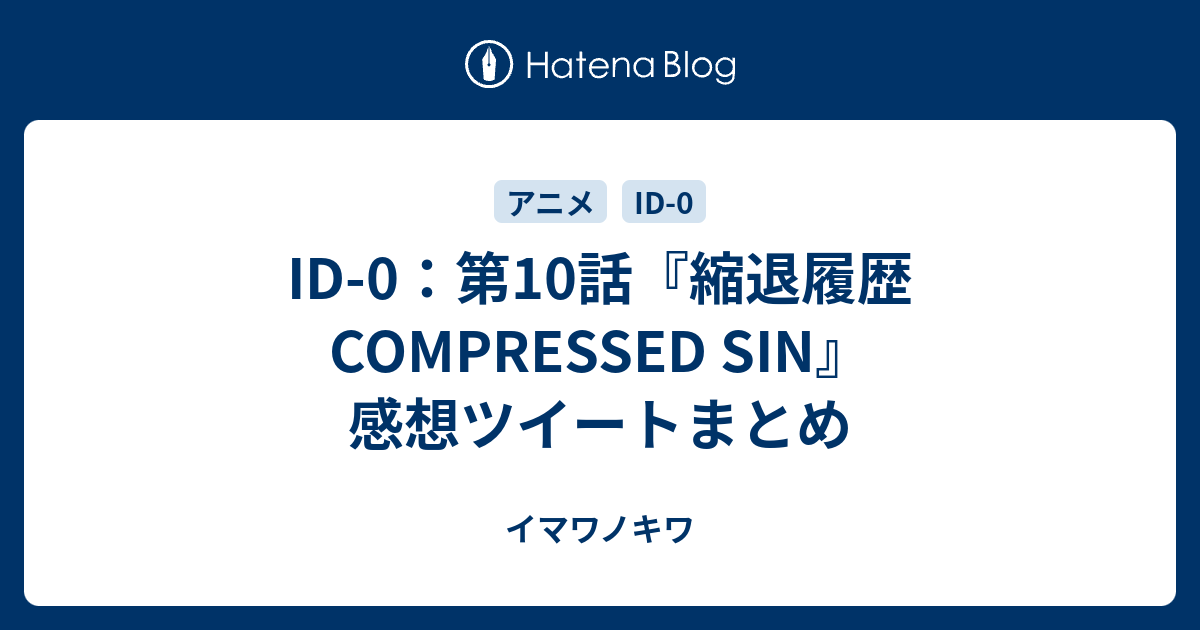 Id 0 第10話 縮退履歴 Compressed Sin 感想ツイートまとめ イマワノキワ