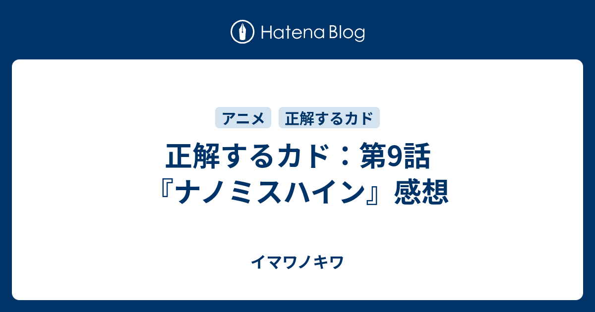 正解するカド 第9話 ナノミスハイン 感想 イマワノキワ