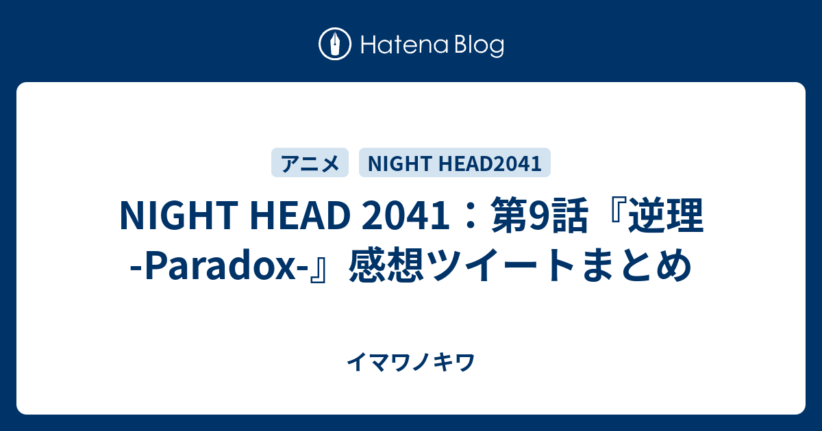 Night Head 41 第9話 逆理 Paradox 感想ツイートまとめ イマワノキワ