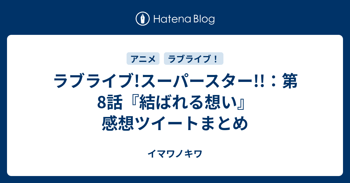 ラブライブ スーパースター 第8話 結ばれる想い 感想ツイートまとめ イマワノキワ