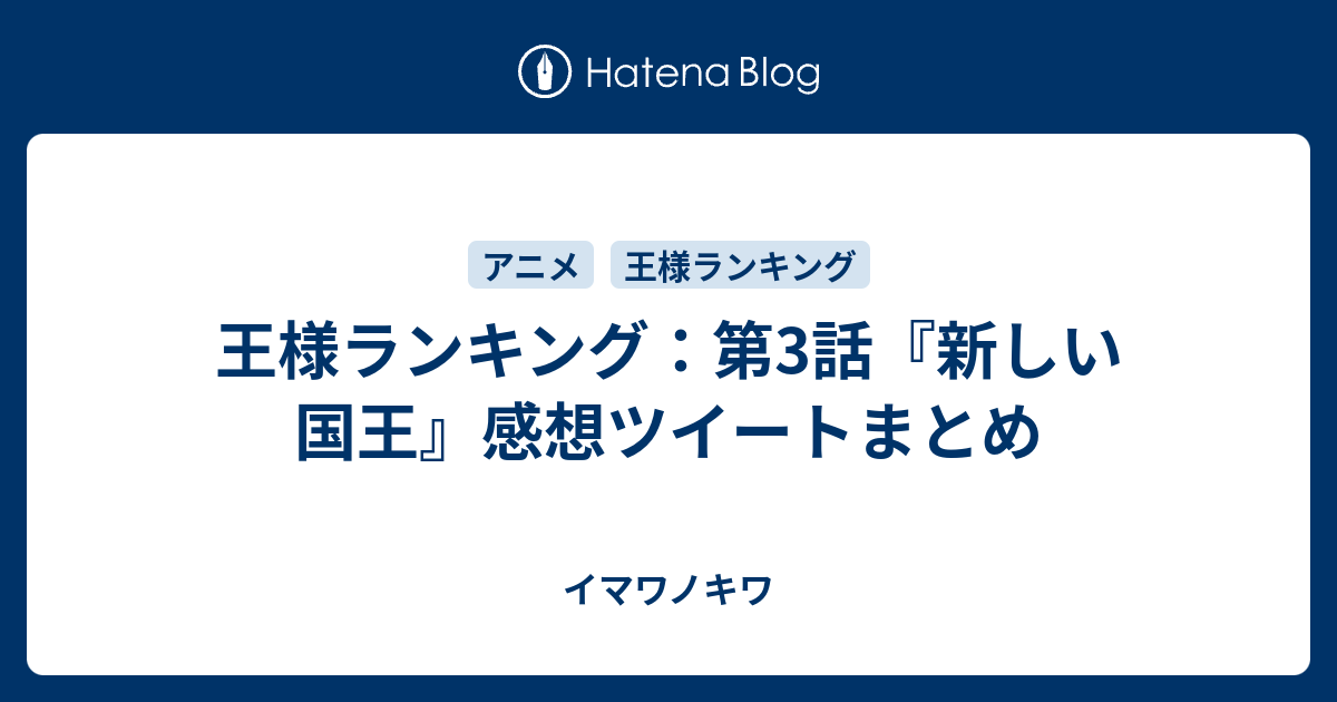 王様ランキング 第3話 新しい国王 感想ツイートまとめ イマワノキワ