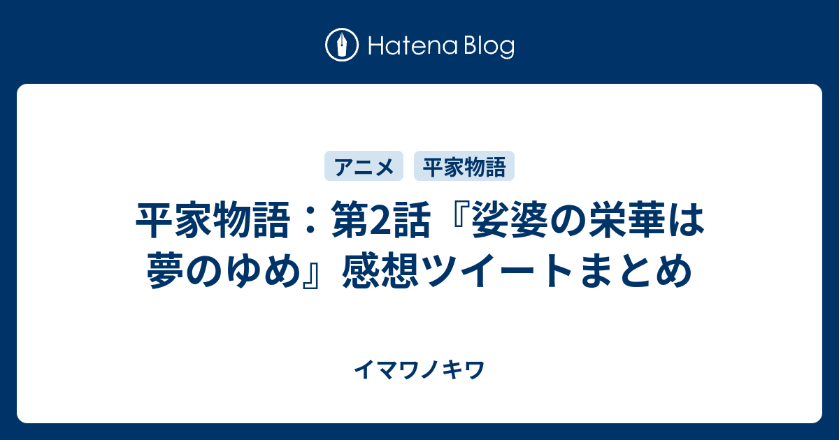 平家物語 第2話 娑婆の栄華は夢のゆめ 感想ツイートまとめ イマワノキワ