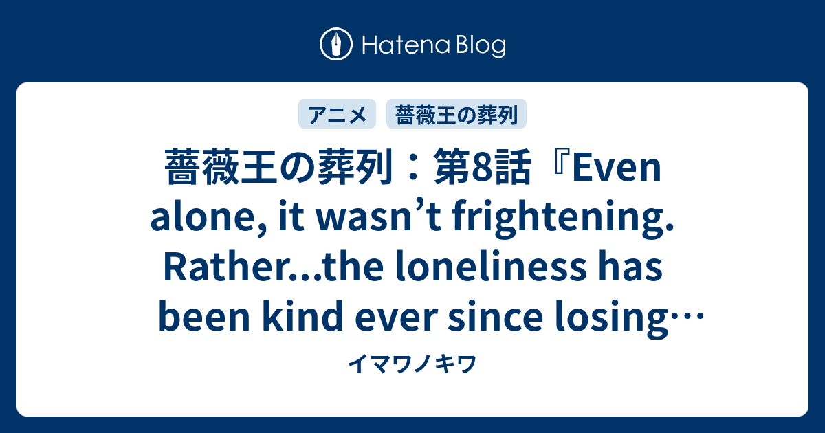薔薇王の葬列 第8話 Even Alone It Wasn T Frightening Rather The Loneliness Has Been Kind Ever Since Losing Father 感想ツイートまとめ イマワノキワ