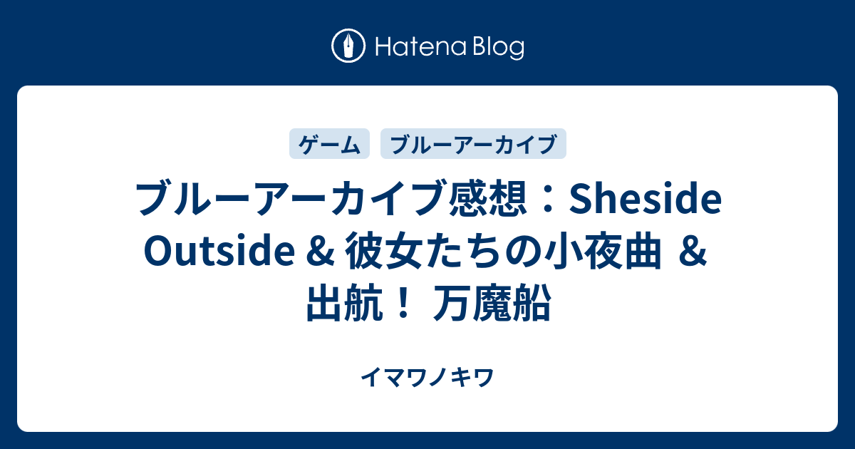 ブルーアーカイブ感想：Sheside Outside & 彼女たちの小夜曲 ＆出航！ 万魔船