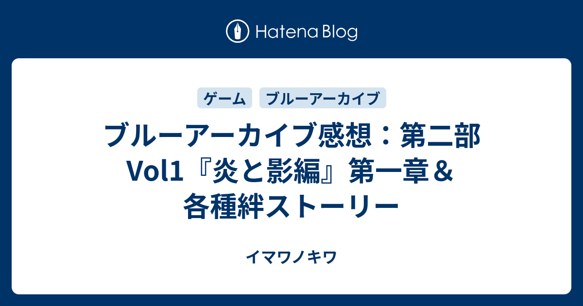 ブルーアーカイブ感想：第二部Vol1『炎と影編』第一章＆各種絆ストーリー