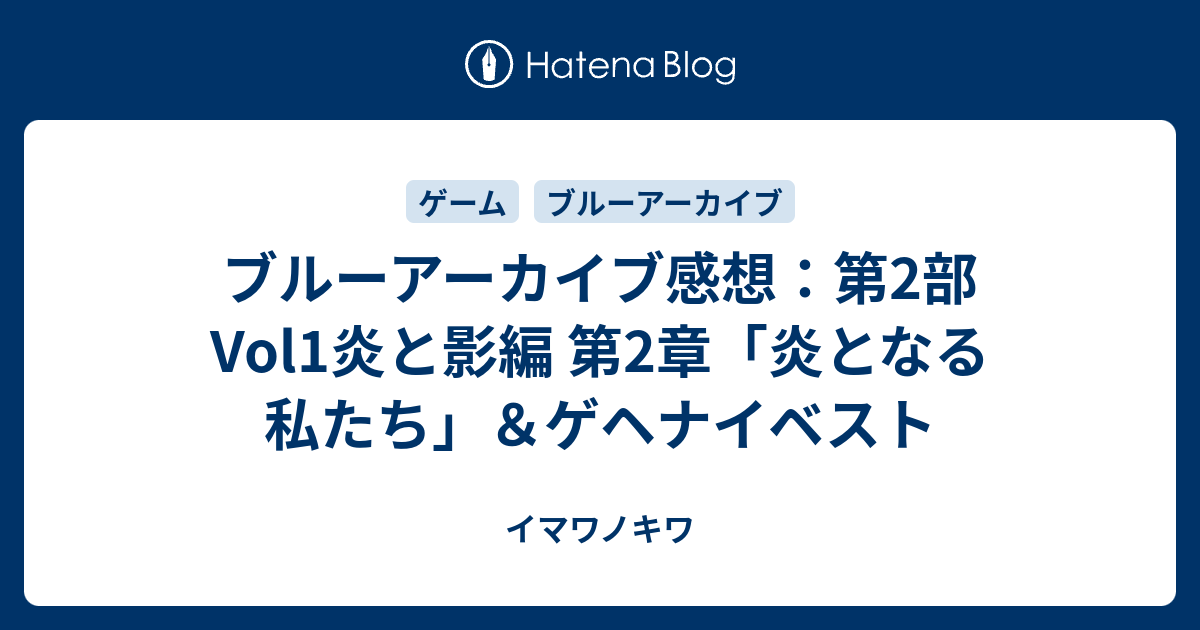 ブルーアーカイブ感想：第2部Vol1炎と影編 第2章「炎となる私たち」＆ゲヘナイベスト