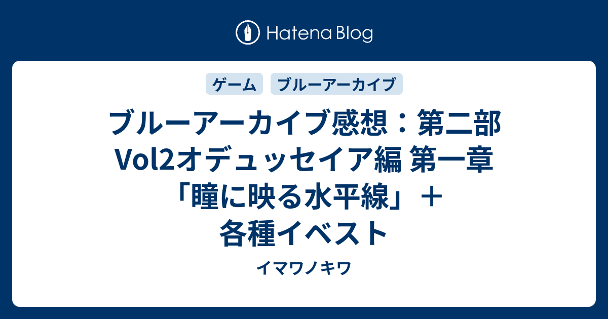 ブルーアーカイブ感想：第二部Vol2オデュッセイア編 第一章「瞳に映る水平線」＋各種イベスト