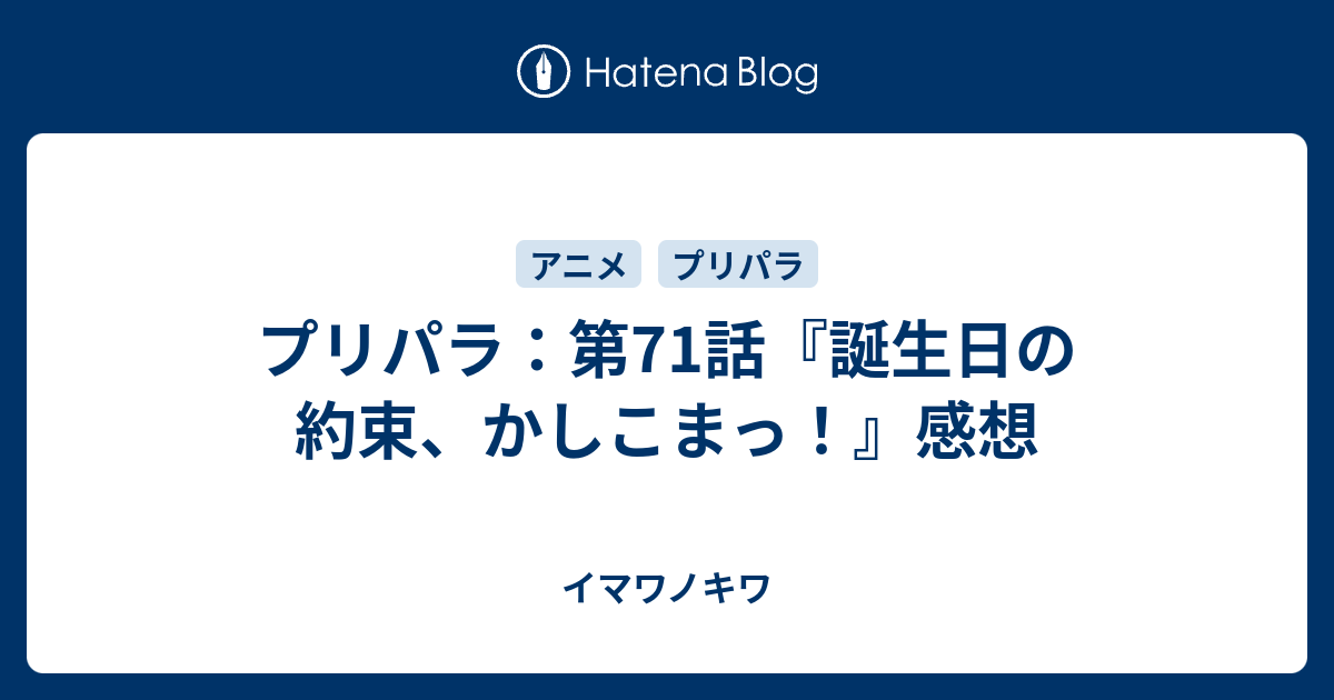 プリパラ 第71話 誕生日の約束 かしこまっ 感想 イマワノキワ