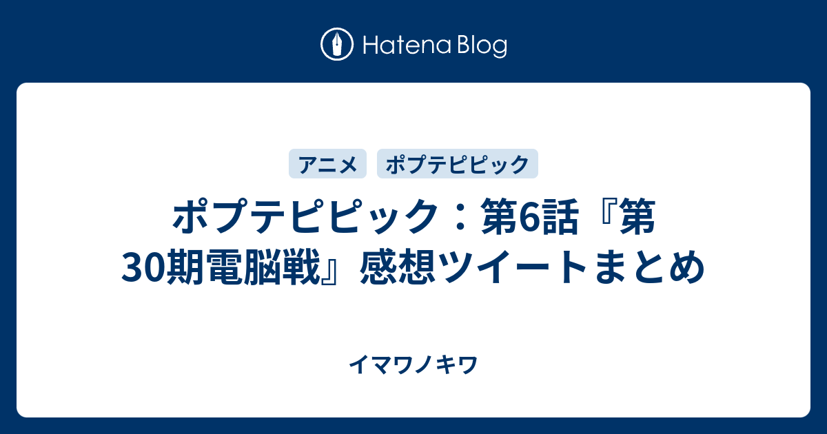 ポプテピピック 第6話 第30期電脳戦 感想ツイートまとめ イマワノキワ