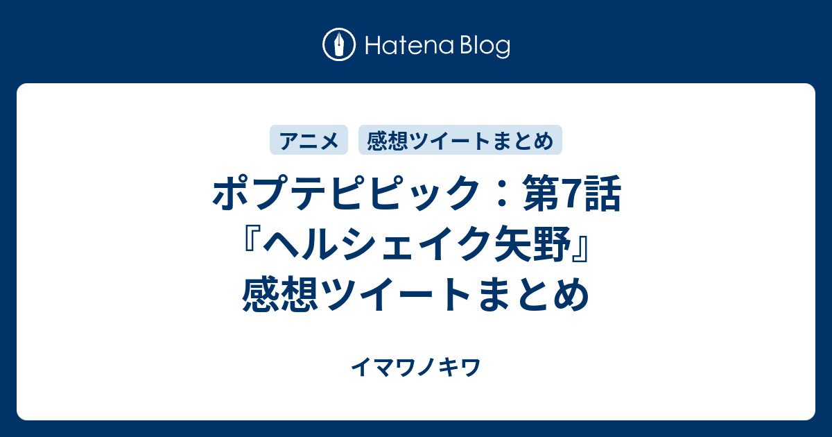 ポプテピピック 第7話 ヘルシェイク矢野 感想ツイートまとめ イマワノキワ