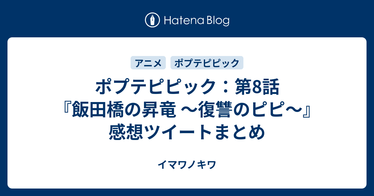ポプテピピック 第8話 飯田橋の昇竜 復讐のピピ 感想ツイートまとめ イマワノキワ