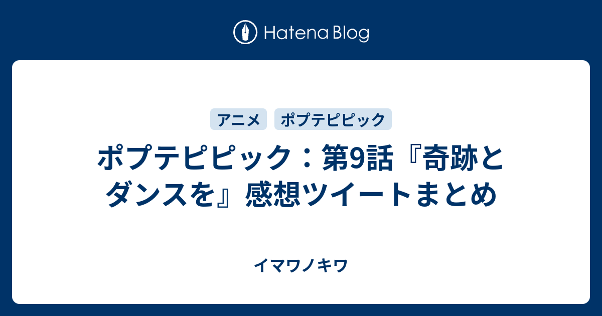 ポプテピピック 第9話 奇跡とダンスを 感想ツイートまとめ イマワノキワ