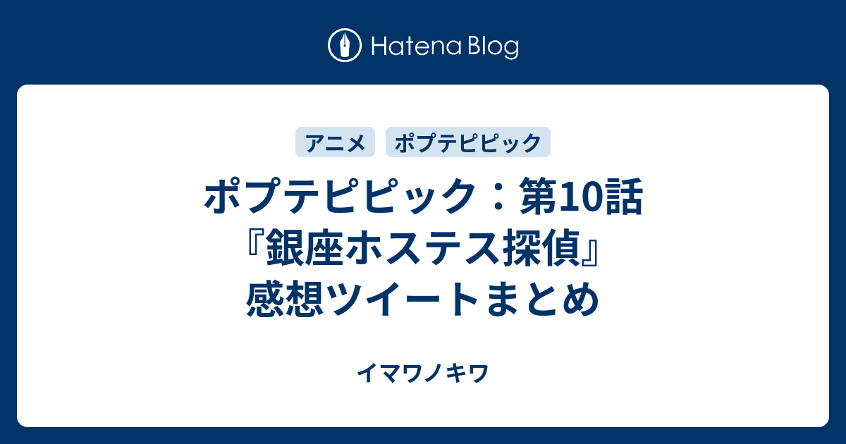 ポプテピピック 第10話 銀座ホステス探偵 感想ツイートまとめ イマワノキワ