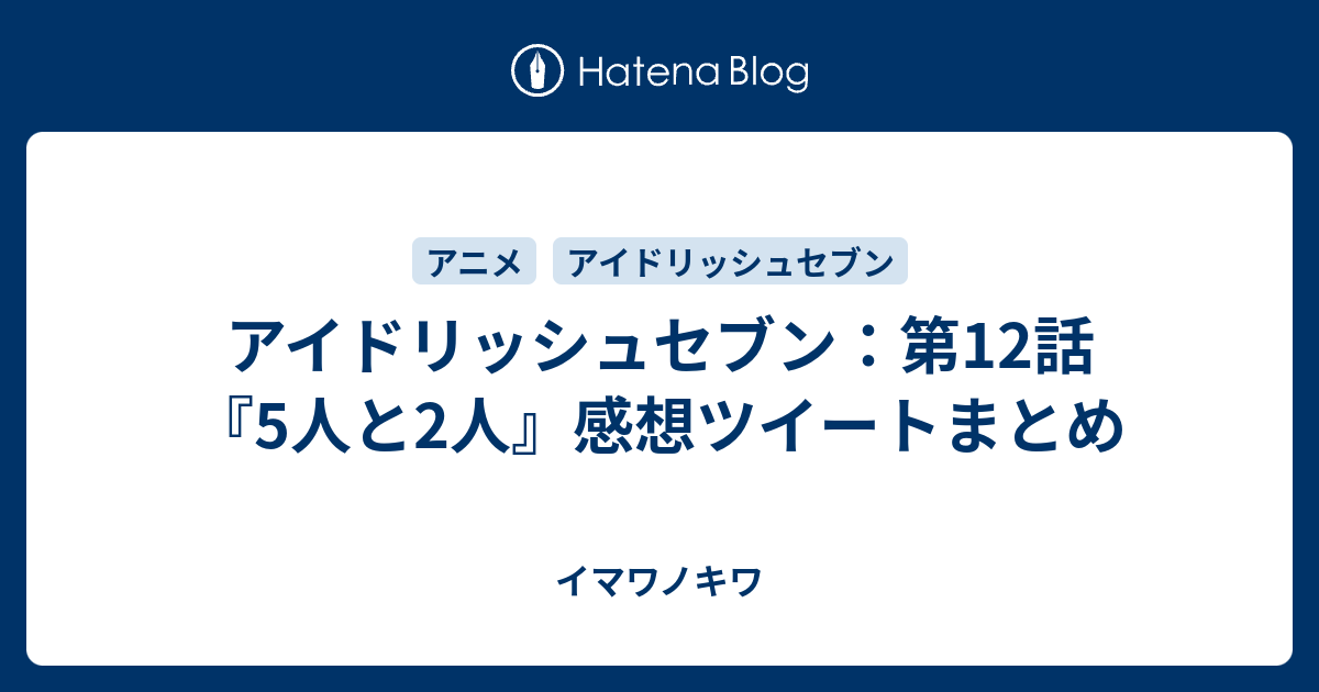 アイドリッシュセブン 第12話 5人と2人 感想ツイートまとめ イマワノキワ