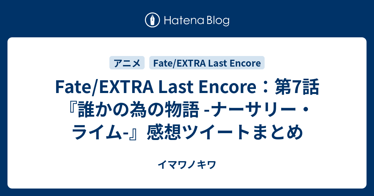 Fate Extra Last Encore 第7話 誰かの為の物語 ナーサリー ライム 感想ツイートまとめ イマワノキワ