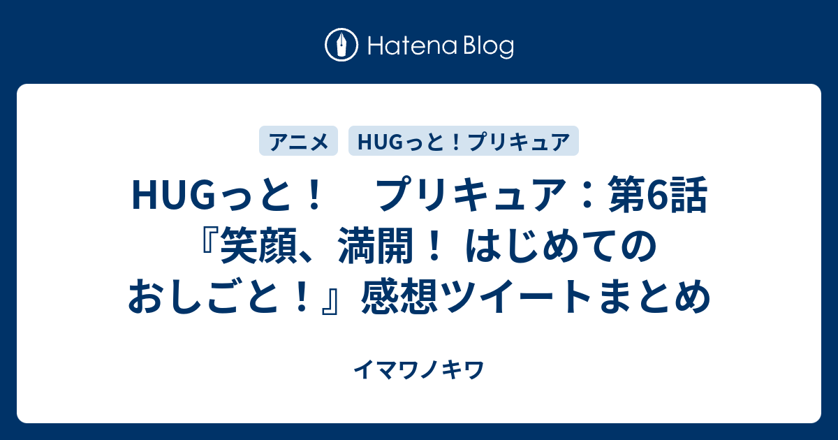 Hugっと プリキュア 第6話 笑顔 満開 はじめてのおしごと 感想ツイートまとめ イマワノキワ