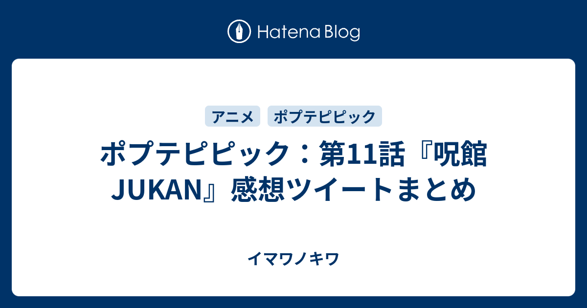 ポプテピピック 第11話 呪館 Jukan 感想ツイートまとめ イマワノキワ