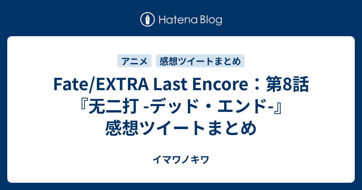 Fate Extra Last Encore 第8話 无二打 デッド エンド 感想ツイートまとめ イマワノキワ