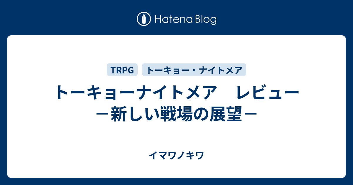 トーキョーナイトメア レビュー 新しい戦場の展望 イマワノキワ