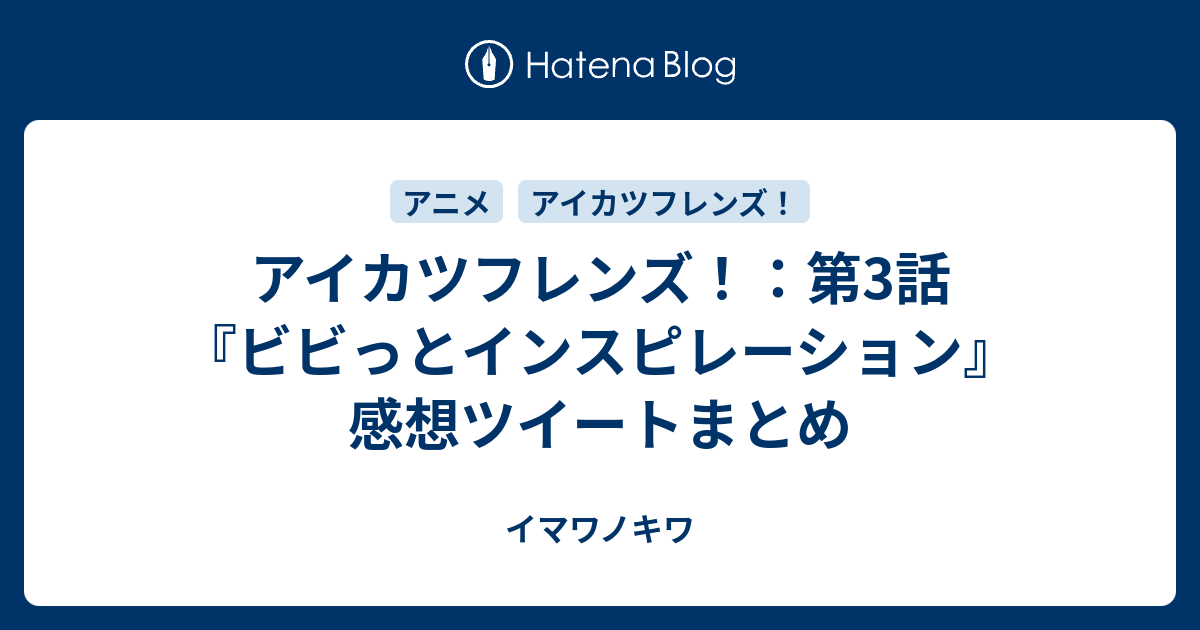 アイカツフレンズ 第3話 ビビっとインスピレーション 感想ツイートまとめ イマワノキワ