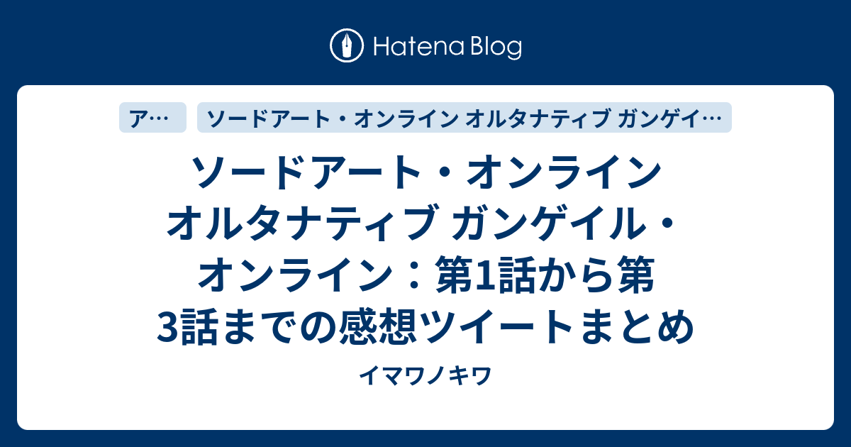 ソードアート オンライン オルタナティブ ガンゲイル オンライン 第1話から第3話までの感想ツイートまとめ イマワノキワ