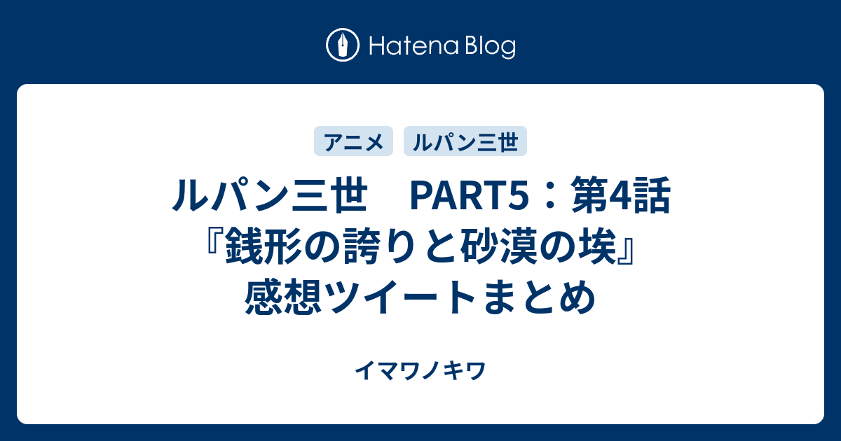 ルパン三世 Part5 第4話 銭形の誇りと砂漠の埃 感想ツイートまとめ イマワノキワ