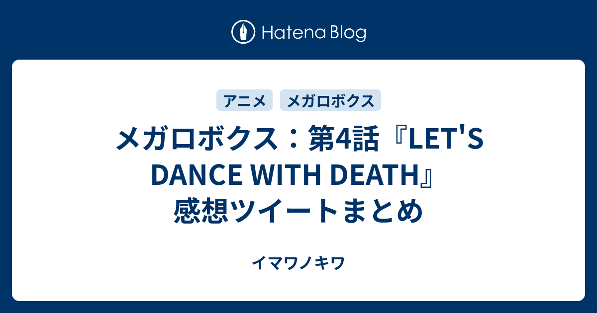 メガロボクス 第4話 Let S Dance With Death 感想ツイートまとめ イマワノキワ