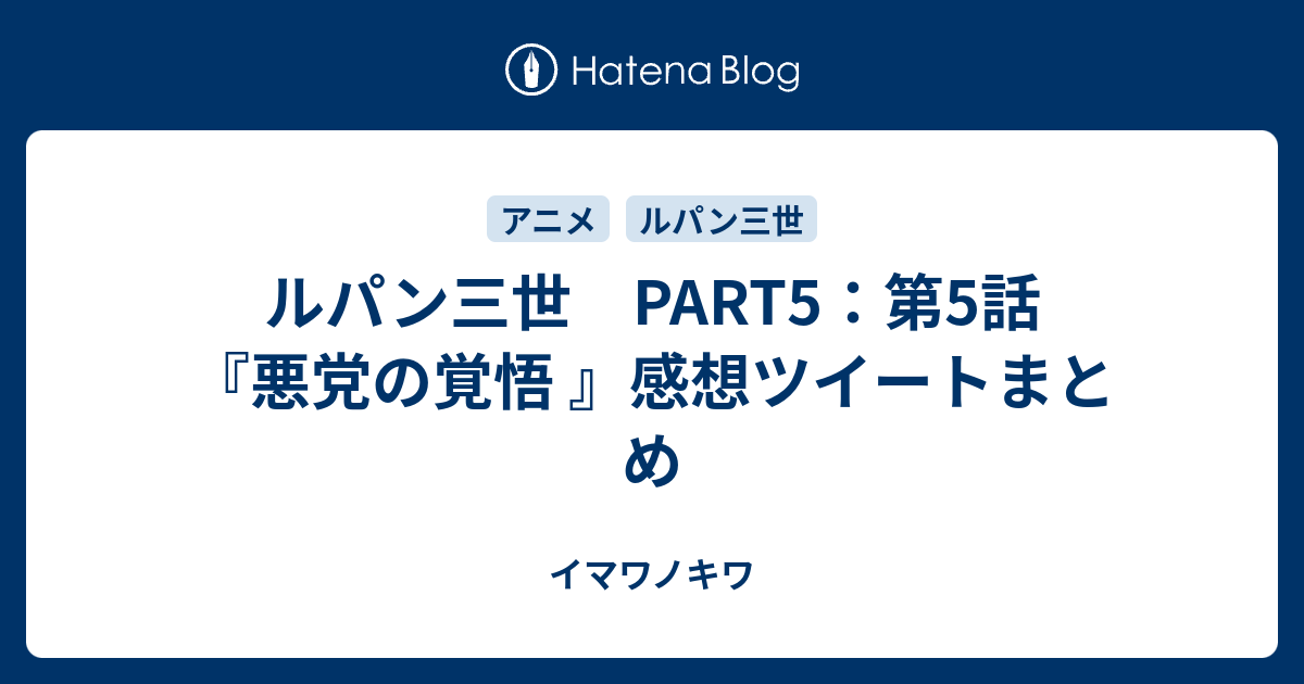 ルパン三世 Part5 第5話 悪党の覚悟 感想ツイートまとめ イマワノキワ