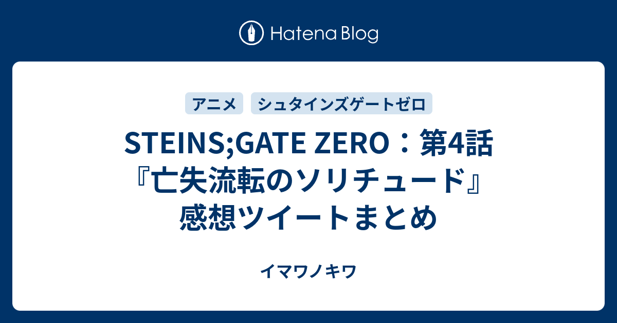 Steins Gate Zero 第4話 亡失流転のソリチュード 感想ツイートまとめ イマワノキワ