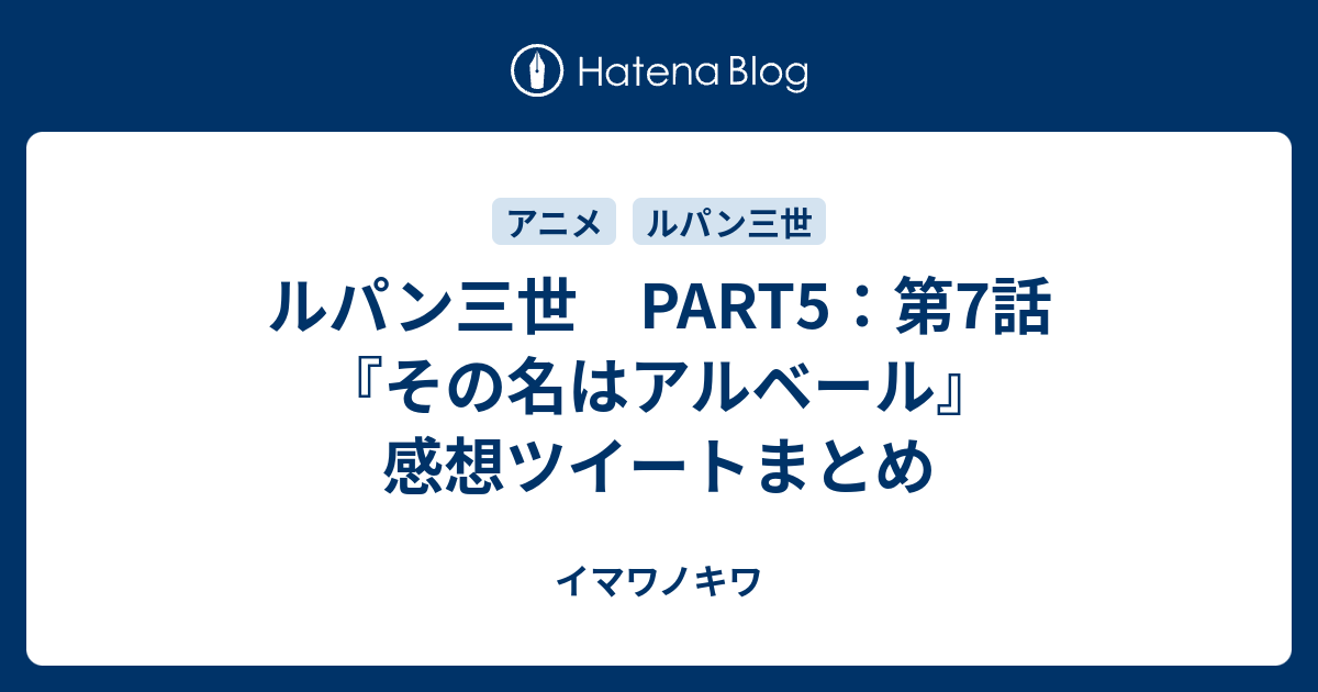 ルパン三世 Part5 第7話 その名はアルベール 感想ツイートまとめ イマワノキワ