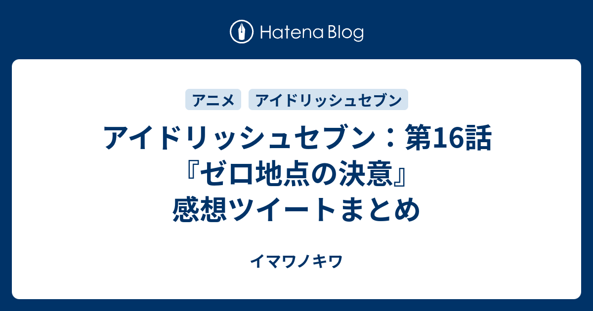 アイドリッシュセブン 第16話 ゼロ地点の決意 感想ツイートまとめ イマワノキワ