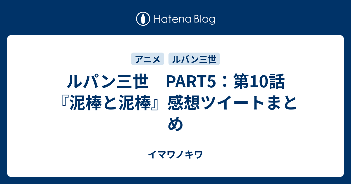 ルパン三世 Part5 第10話 泥棒と泥棒 感想ツイートまとめ イマワノキワ