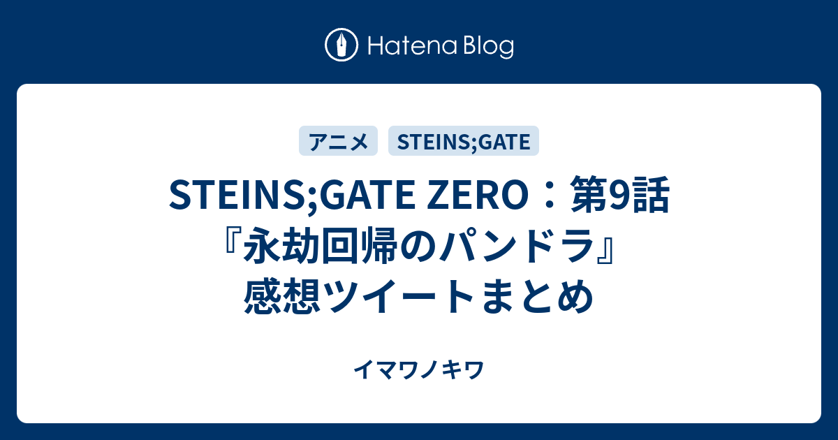 Steins Gate Zero 第9話 永劫回帰のパンドラ 感想ツイートまとめ イマワノキワ