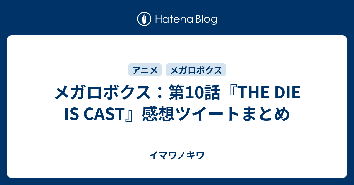 メガロボクス 第10話 The Die Is Cast 感想ツイートまとめ イマワノキワ